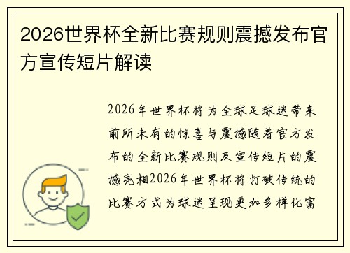 2026世界杯全新比赛规则震撼发布官方宣传短片解读