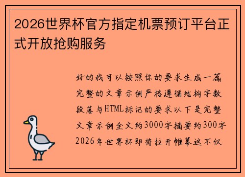 2026世界杯官方指定机票预订平台正式开放抢购服务