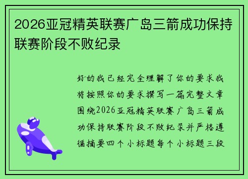 2026亚冠精英联赛广岛三箭成功保持联赛阶段不败纪录