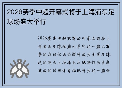 2026赛季中超开幕式将于上海浦东足球场盛大举行