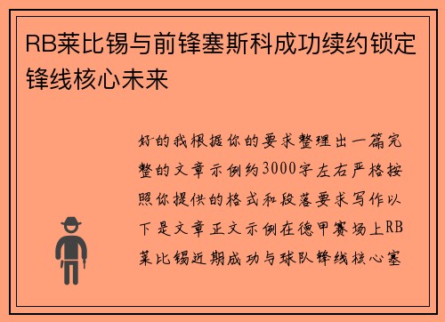 RB莱比锡与前锋塞斯科成功续约锁定锋线核心未来