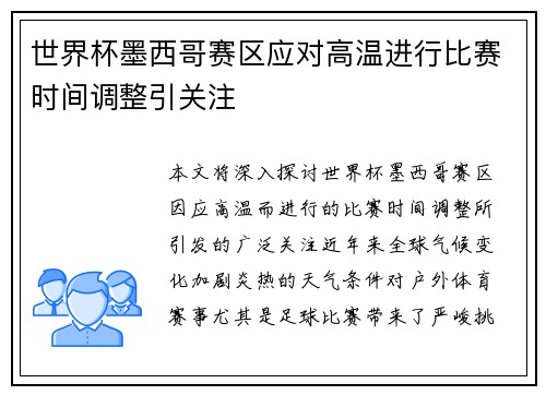 世界杯墨西哥赛区应对高温进行比赛时间调整引关注