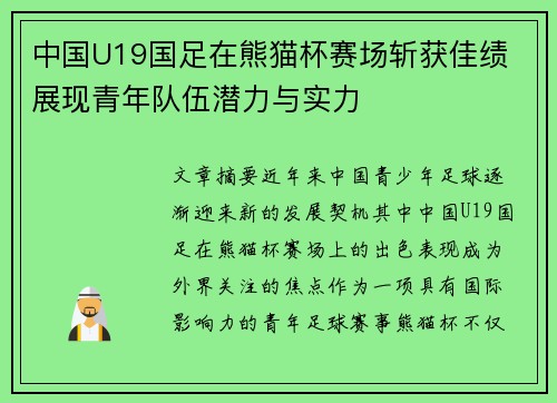 中国U19国足在熊猫杯赛场斩获佳绩 展现青年队伍潜力与实力