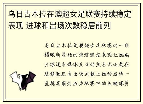 乌日古木拉在澳超女足联赛持续稳定表现 进球和出场次数稳居前列