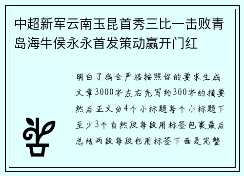 中超新军云南玉昆首秀三比一击败青岛海牛侯永永首发策动赢开门红