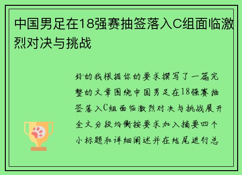 中国男足在18强赛抽签落入C组面临激烈对决与挑战
