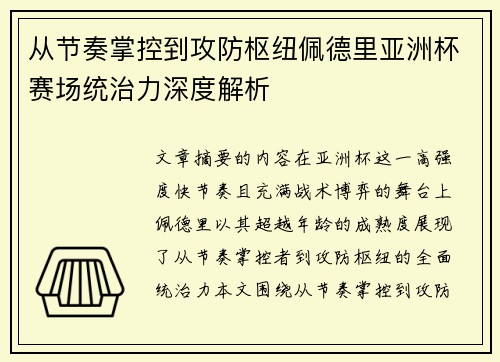 从节奏掌控到攻防枢纽佩德里亚洲杯赛场统治力深度解析