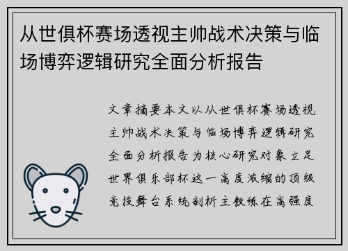 从世俱杯赛场透视主帅战术决策与临场博弈逻辑研究全面分析报告 从世俱杯赛场透视主帅战术决策与临场博弈逻辑研究全面分析报告