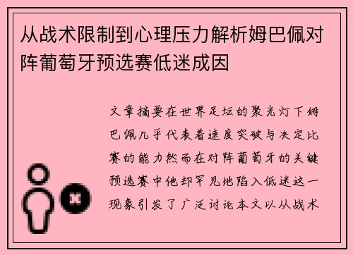 从战术限制到心理压力解析姆巴佩对阵葡萄牙预选赛低迷成因