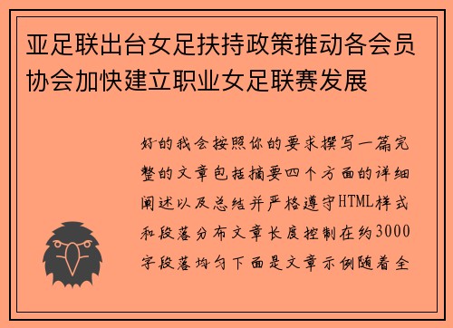 亚足联出台女足扶持政策推动各会员协会加快建立职业女足联赛发展