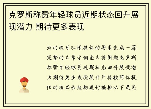 克罗斯称赞年轻球员近期状态回升展现潜力 期待更多表现