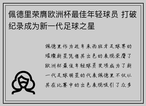 佩德里荣膺欧洲杯最佳年轻球员 打破纪录成为新一代足球之星