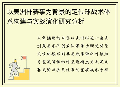 以美洲杯赛事为背景的定位球战术体系构建与实战演化研究分析
