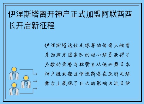 伊涅斯塔离开神户正式加盟阿联酋酋长开启新征程