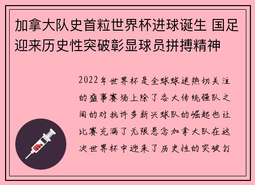 加拿大队史首粒世界杯进球诞生 国足迎来历史性突破彰显球员拼搏精神