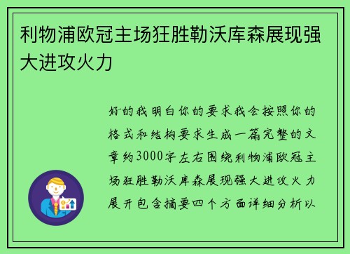 利物浦欧冠主场狂胜勒沃库森展现强大进攻火力