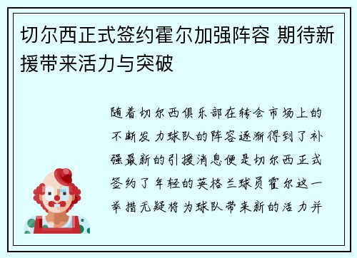 切尔西正式签约霍尔加强阵容 期待新援带来活力与突破 切尔西正式签约霍尔加强阵容 期待新援带来活力与突破