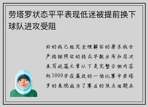 劳塔罗状态平平表现低迷被提前换下球队进攻受阻 劳塔罗状态平平表现低迷被提前换下球队进攻受阻