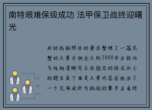 南特艰难保级成功 法甲保卫战终迎曙光