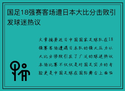 国足18强赛客场遭日本大比分击败引发球迷热议