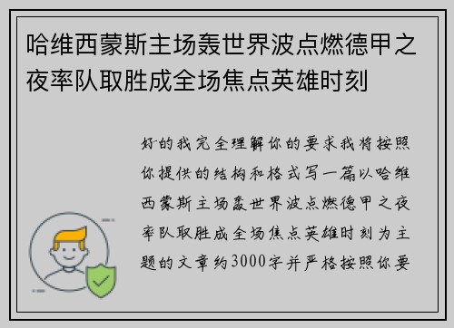 哈维西蒙斯主场轰世界波点燃德甲之夜率队取胜成全场焦点英雄时刻