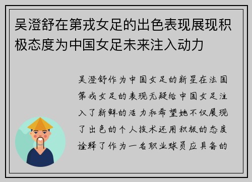 吴澄舒在第戎女足的出色表现展现积极态度为中国女足未来注入动力