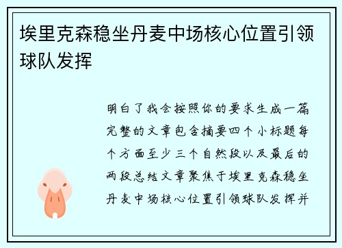 埃里克森稳坐丹麦中场核心位置引领球队发挥