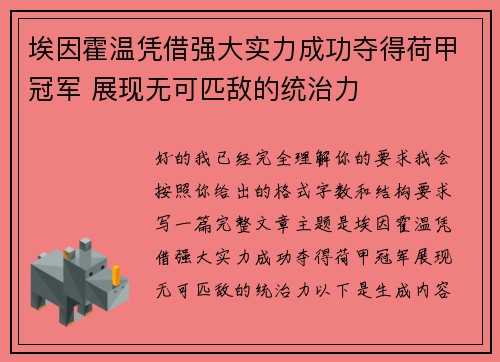 埃因霍温凭借强大实力成功夺得荷甲冠军 展现无可匹敌的统治力 埃因霍温凭借强大实力成功夺得荷甲冠军 展现无可匹敌的统治力