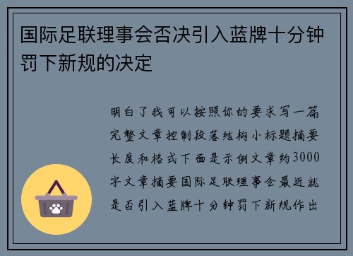 国际足联理事会否决引入蓝牌十分钟罚下新规的决定