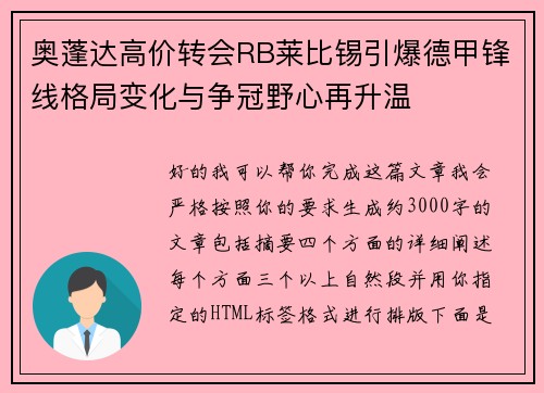 奥蓬达高价转会RB莱比锡引爆德甲锋线格局变化与争冠野心再升温