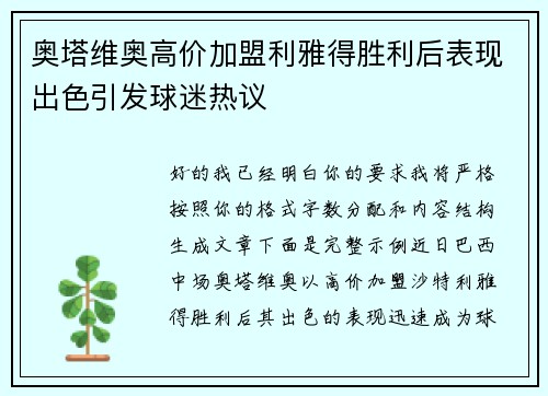 奥塔维奥高价加盟利雅得胜利后表现出色引发球迷热议