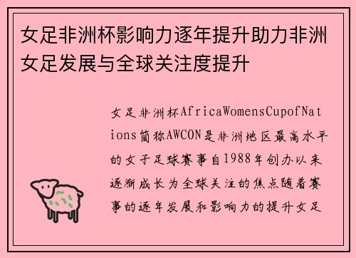 女足非洲杯影响力逐年提升助力非洲女足发展与全球关注度提升