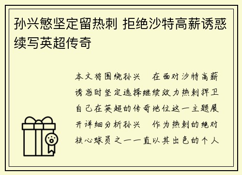 孙兴慜坚定留热刺 拒绝沙特高薪诱惑续写英超传奇 孙兴慜坚定留热刺 拒绝沙特高薪诱惑续写英超传奇