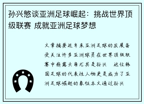 孙兴慜谈亚洲足球崛起：挑战世界顶级联赛 成就亚洲足球梦想