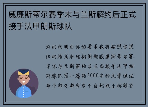 威廉斯蒂尔赛季末与兰斯解约后正式接手法甲朗斯球队