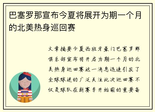 巴塞罗那宣布今夏将展开为期一个月的北美热身巡回赛 巴塞罗那宣布今夏将展开为期一个月的北美热身巡回赛
