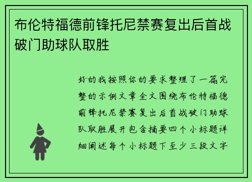布伦特福德前锋托尼禁赛复出后首战破门助球队取胜 布伦特福德前锋托尼禁赛复出后首战破门助球队取胜
