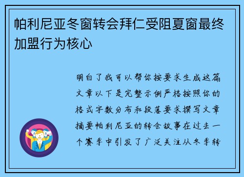 帕利尼亚冬窗转会拜仁受阻夏窗最终加盟行为核心