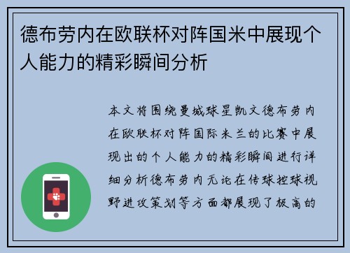德布劳内在欧联杯对阵国米中展现个人能力的精彩瞬间分析