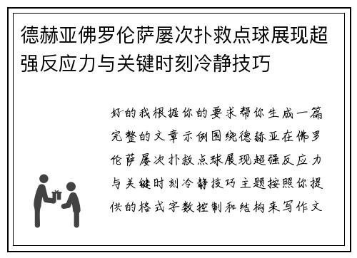 德赫亚佛罗伦萨屡次扑救点球展现超强反应力与关键时刻冷静技巧