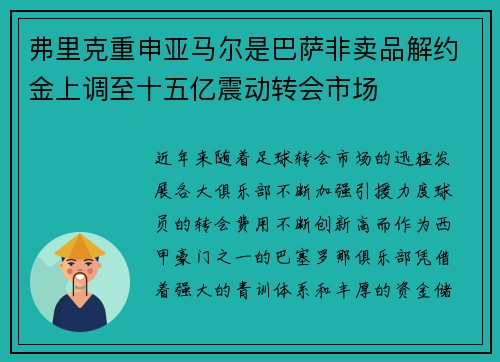 弗里克重申亚马尔是巴萨非卖品解约金上调至十五亿震动转会市场