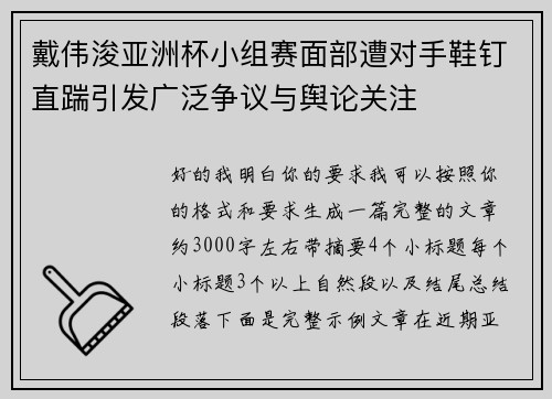 戴伟浚亚洲杯小组赛面部遭对手鞋钉直踹引发广泛争议与舆论关注