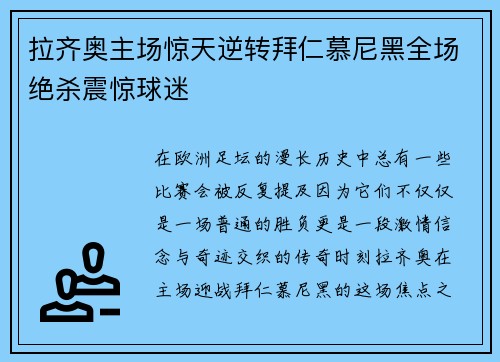 拉齐奥主场惊天逆转拜仁慕尼黑全场绝杀震惊球迷 拉齐奥主场惊天逆转拜仁慕尼黑全场绝杀震惊球迷