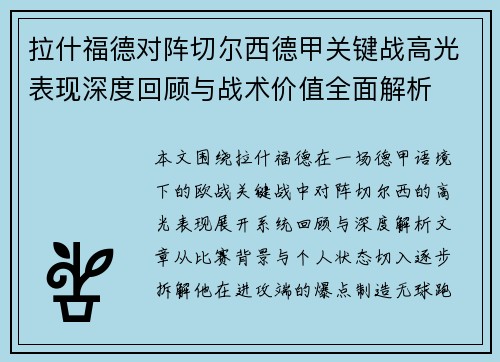 拉什福德对阵切尔西德甲关键战高光表现深度回顾与战术价值全面解析 拉什福德对阵切尔西德甲关键战高光表现深度回顾与战术价值全面解析