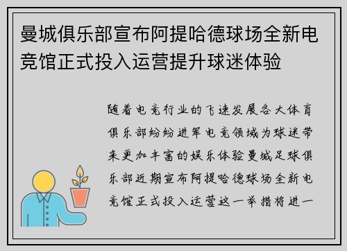 曼城俱乐部宣布阿提哈德球场全新电竞馆正式投入运营提升球迷体验